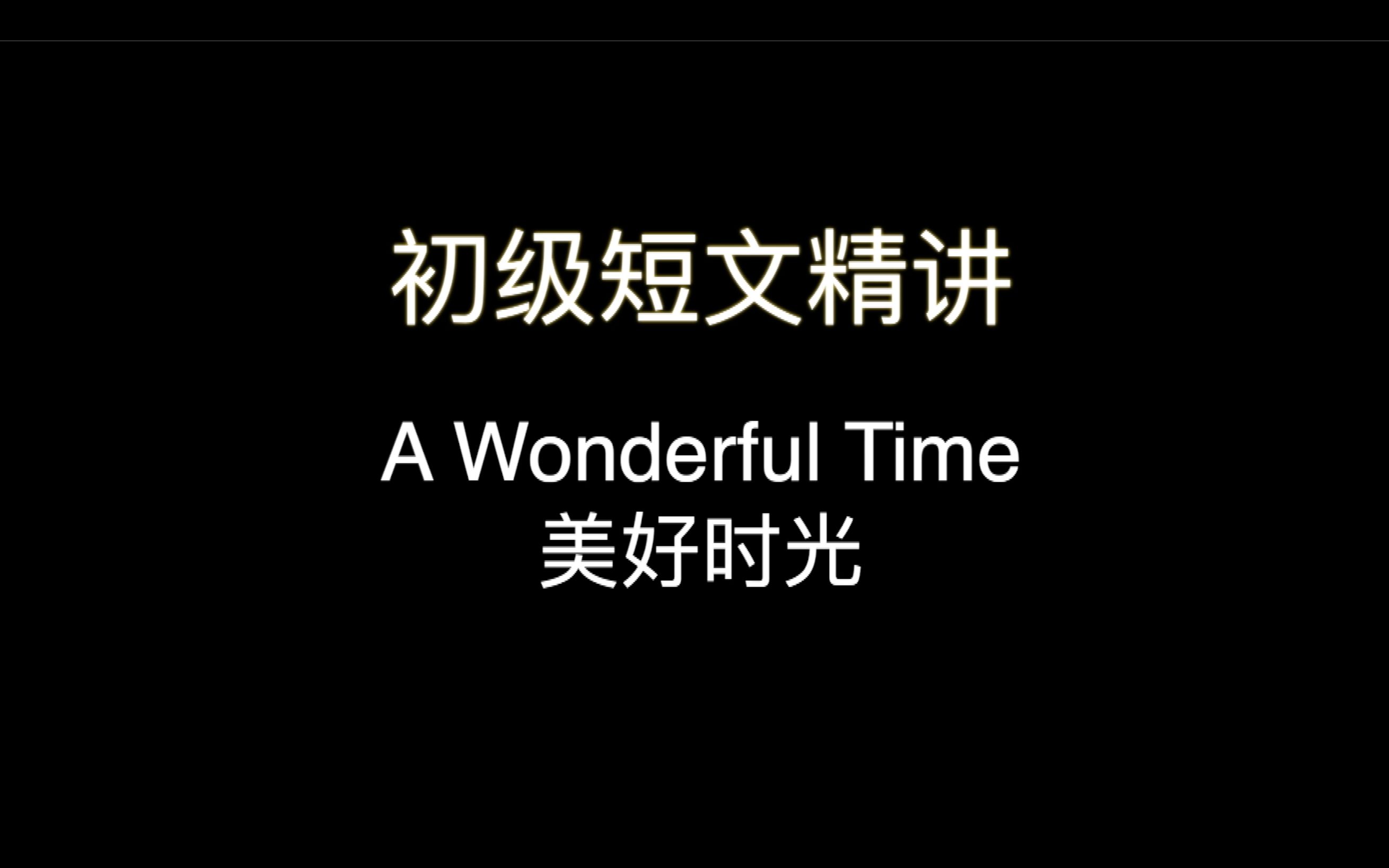 初级短文精讲 A Wonderful Time 美好时光哔哩哔哩bilibili