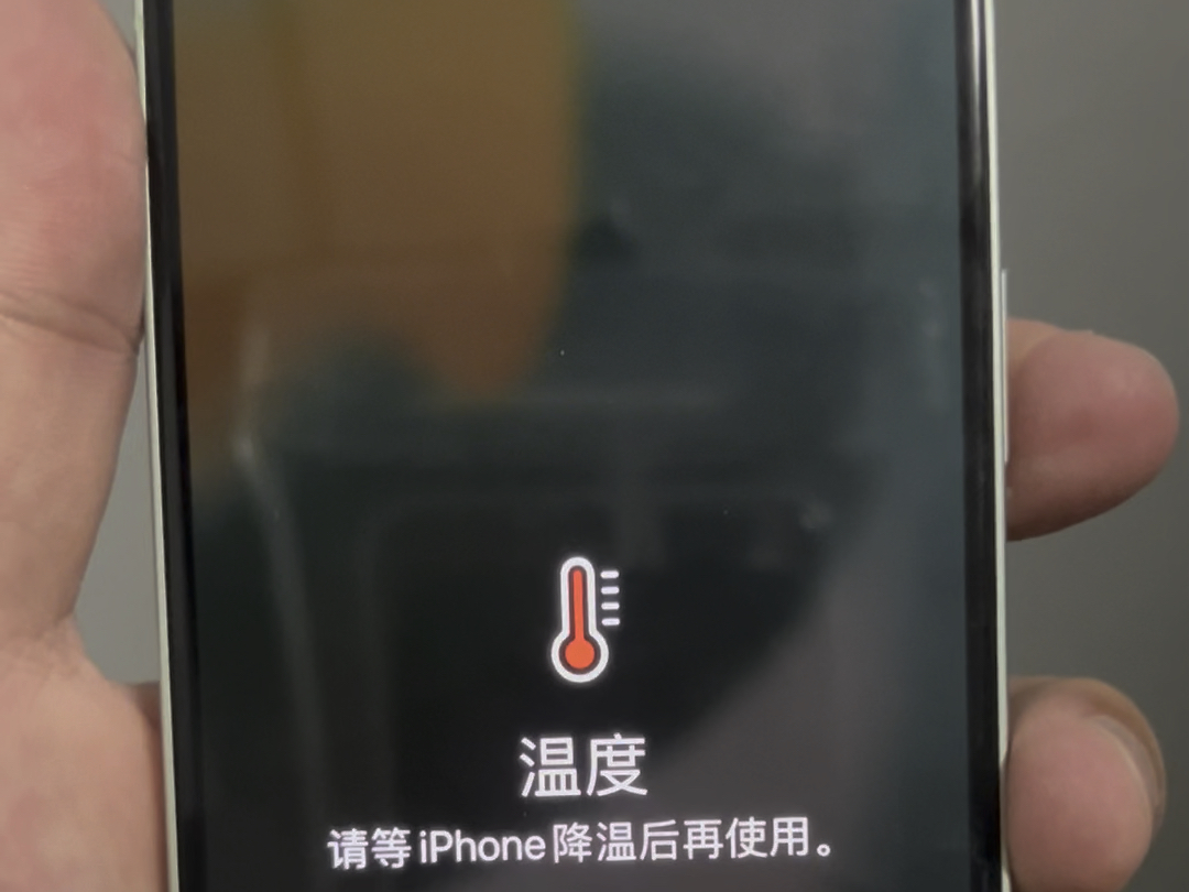 温度,请等待iphone 降温后再使用怎么办?方法很简单!