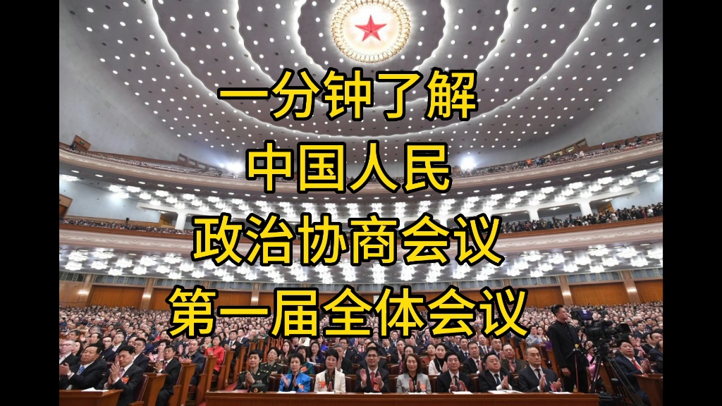 一分钟学党史——中国人民政治协商会议第一届全体会议哔哩哔哩bilibili