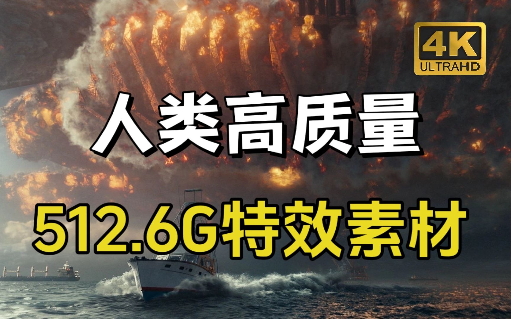 [图]很难找全的！512.6G超清电影大片特效，4K素材一键调用，小白也可以用的炫酷视频特效素材！！