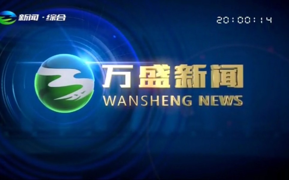 【放送文化】重庆万盛经开区电视台《万盛新闻》OP/ED(20200604)哔哩哔哩bilibili