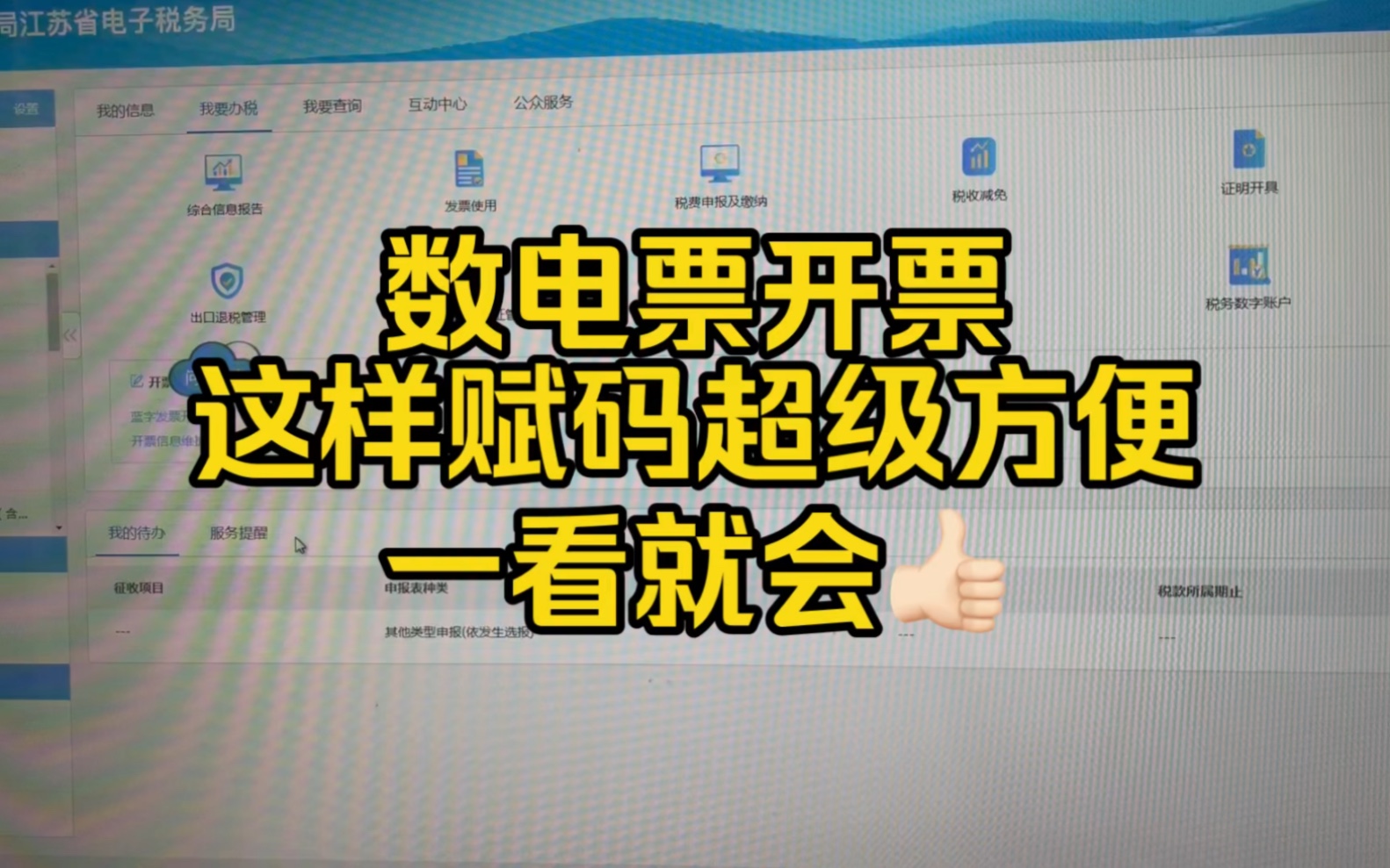 会计实操~企业开具数电发票,这样赋码超级简单方便,一看就会啦哔哩哔哩bilibili