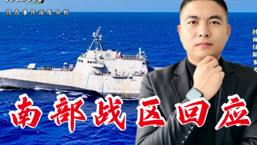 南部战区回应美舰冲闯中国仙宾礁海域，有3个信号值得关注