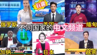 不同国家的中文频道，加纳普通话太有趣了，俄罗斯讲的哪省方言？
