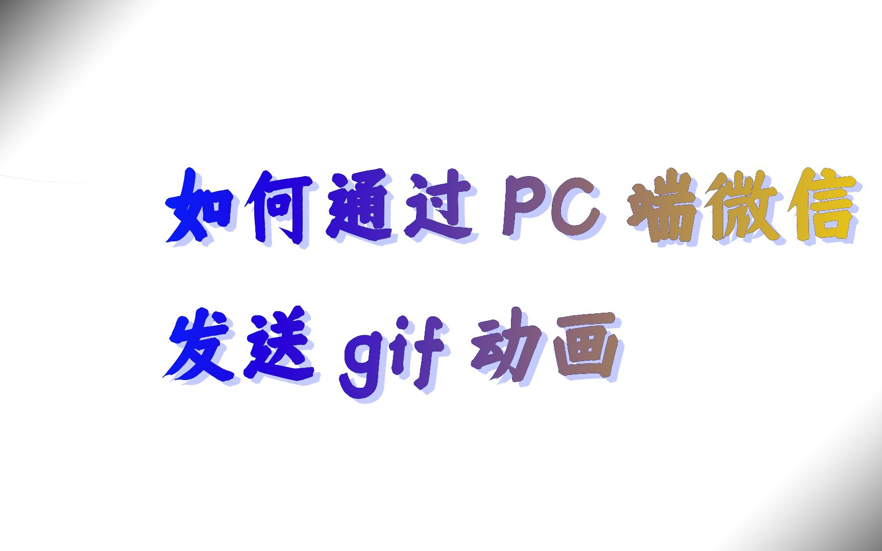 通过pc端微信发送gif动画哔哩哔哩bilibili