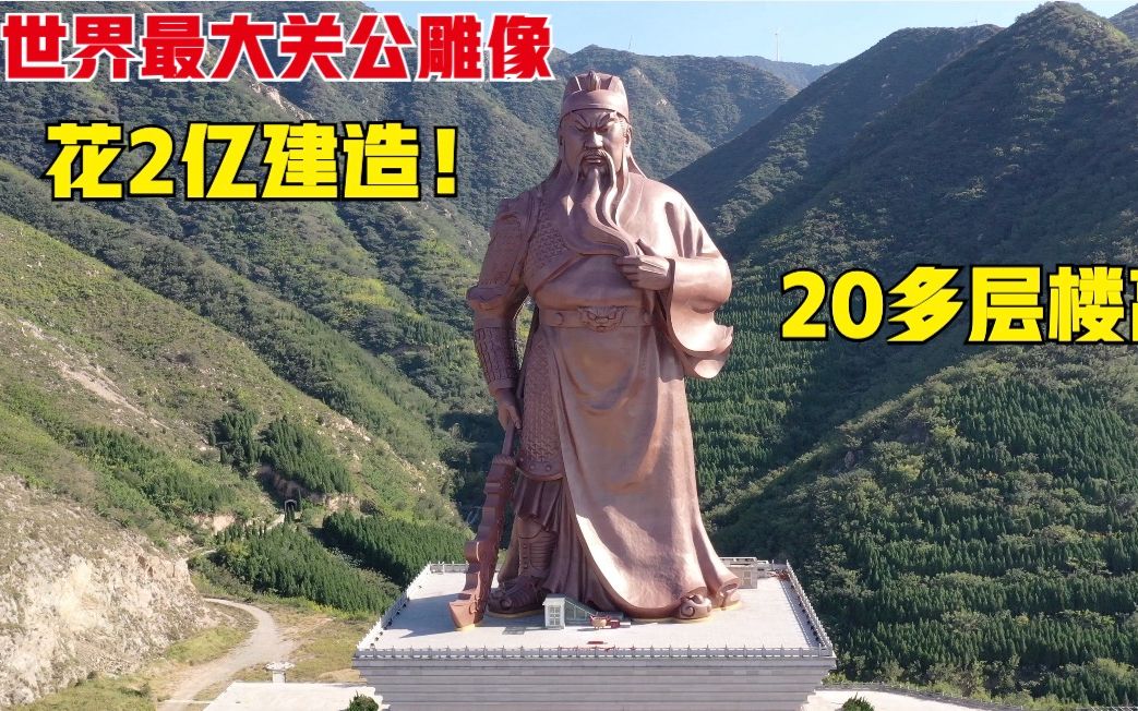 世界最大关公雕像,花2个亿建造,有20多层楼那么高!太壮观了哔哩哔哩bilibili