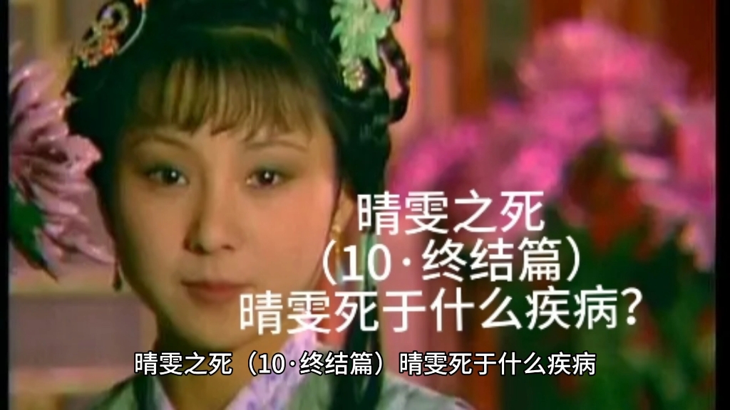 晴雯之死(10·终结篇)晴雯死于什么疾病?