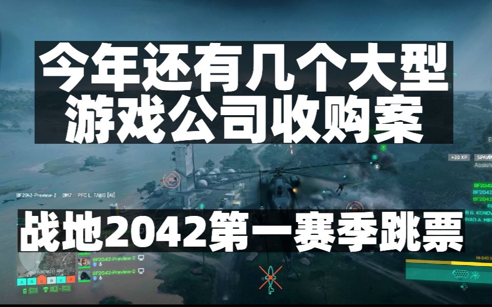 今年还有几个大型游戏公司收购案,战地2042第一赛季跳票延期,XGP新增游戏列表哔哩哔哩bilibili