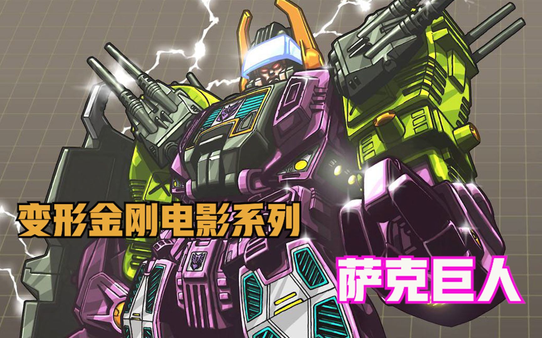 变形金刚电影系列人物介绍之霸天虎萨克巨人