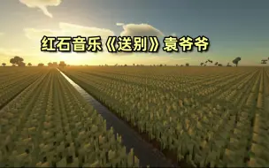 Download Video: 一首红石音乐《送别》袁爷爷