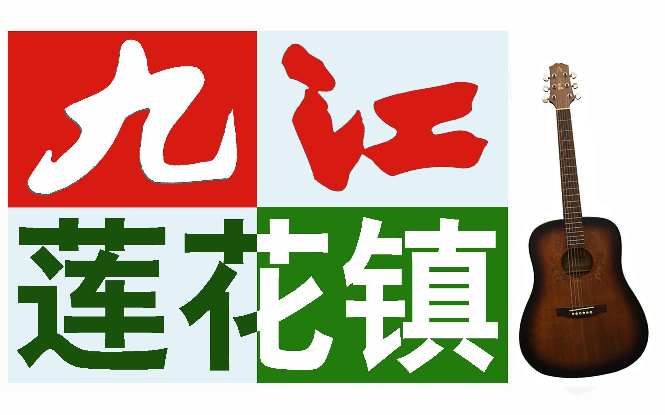 九江市濂溪区莲花镇中心小学濂溪区政府同九江职大合作办学九江职业大学附属小学在莲花中心小学揭牌莲花镇妙智社区莲花镇安置小区莲花镇学吉他...