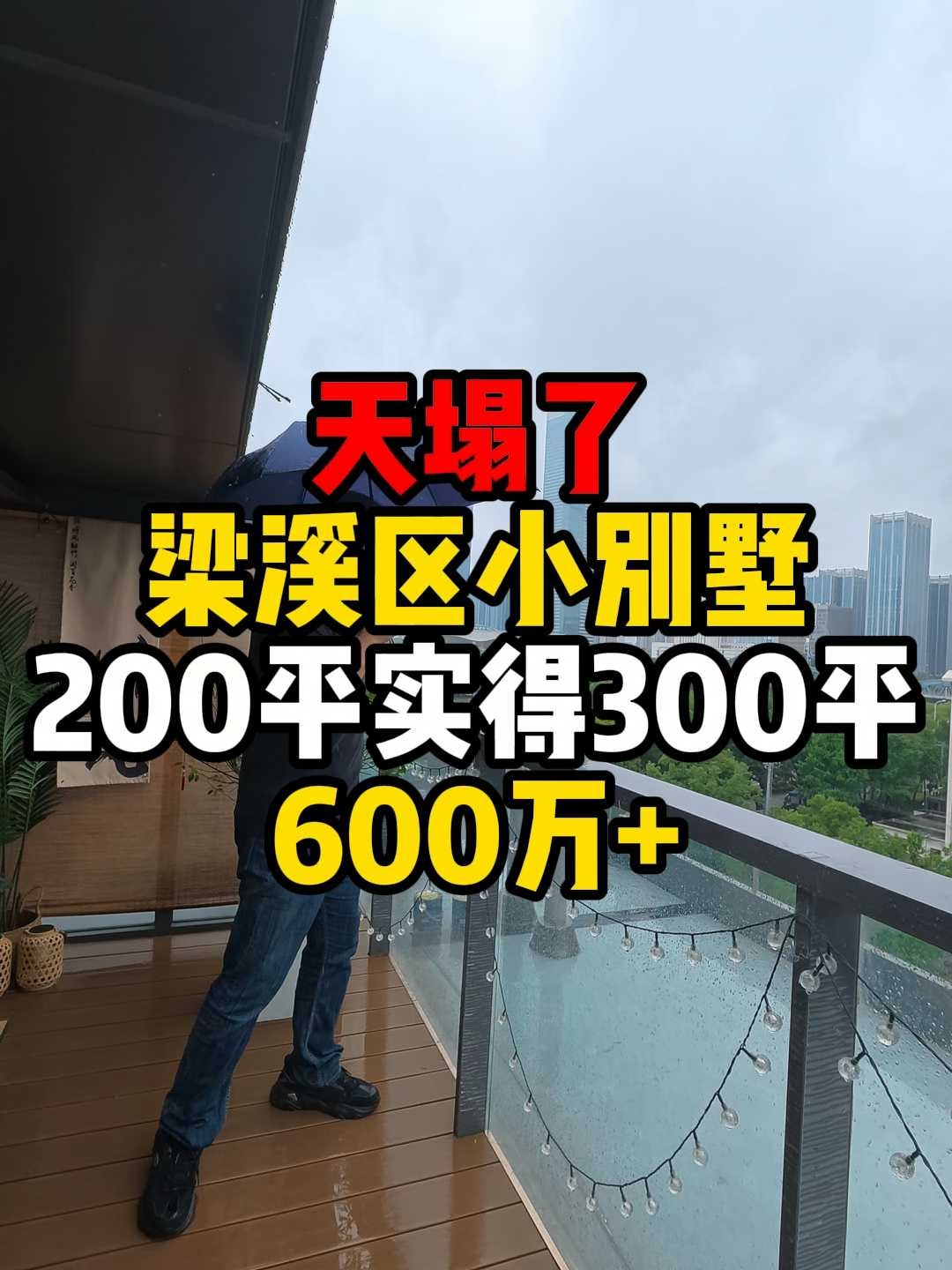 捡漏‼️梁溪老城区小别墅清盘价➕打骨折