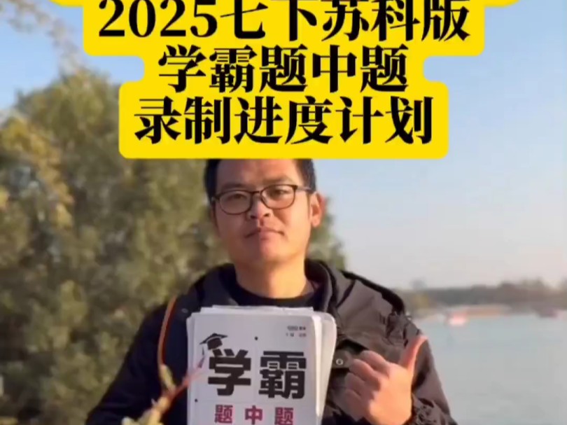 2025七下八下苏科版学霸题中题录制进度计划,假期录制前3个单元,原学尔思老师主讲,思路清晰讲解透彻,好评如潮,手把手带您吃透每一个题,老吴还...