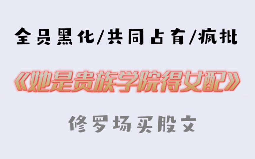 【推文】竟然有令我上头的贵族学院小说哔哩哔哩bilibili