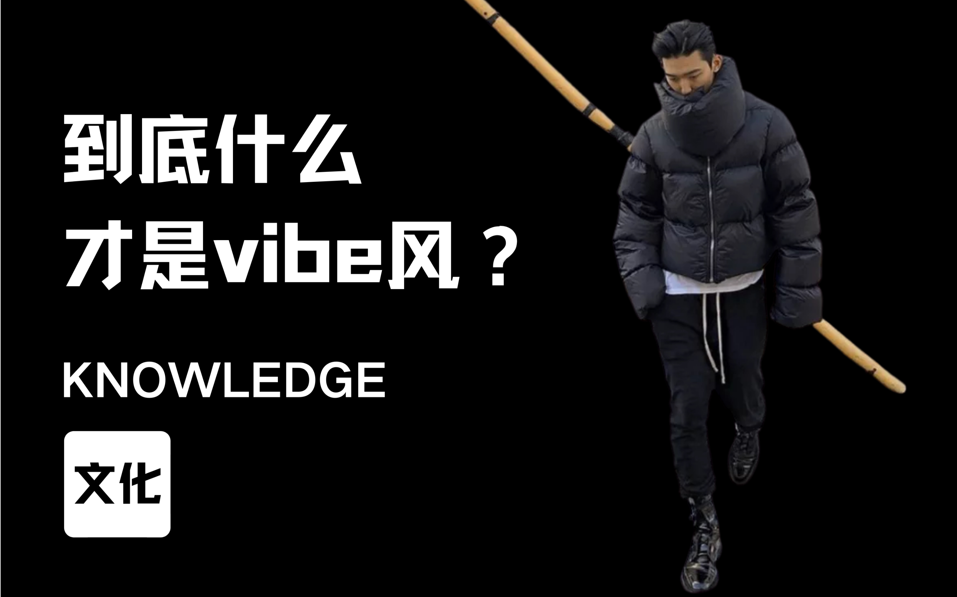 [图]到底什么才是vibe风？