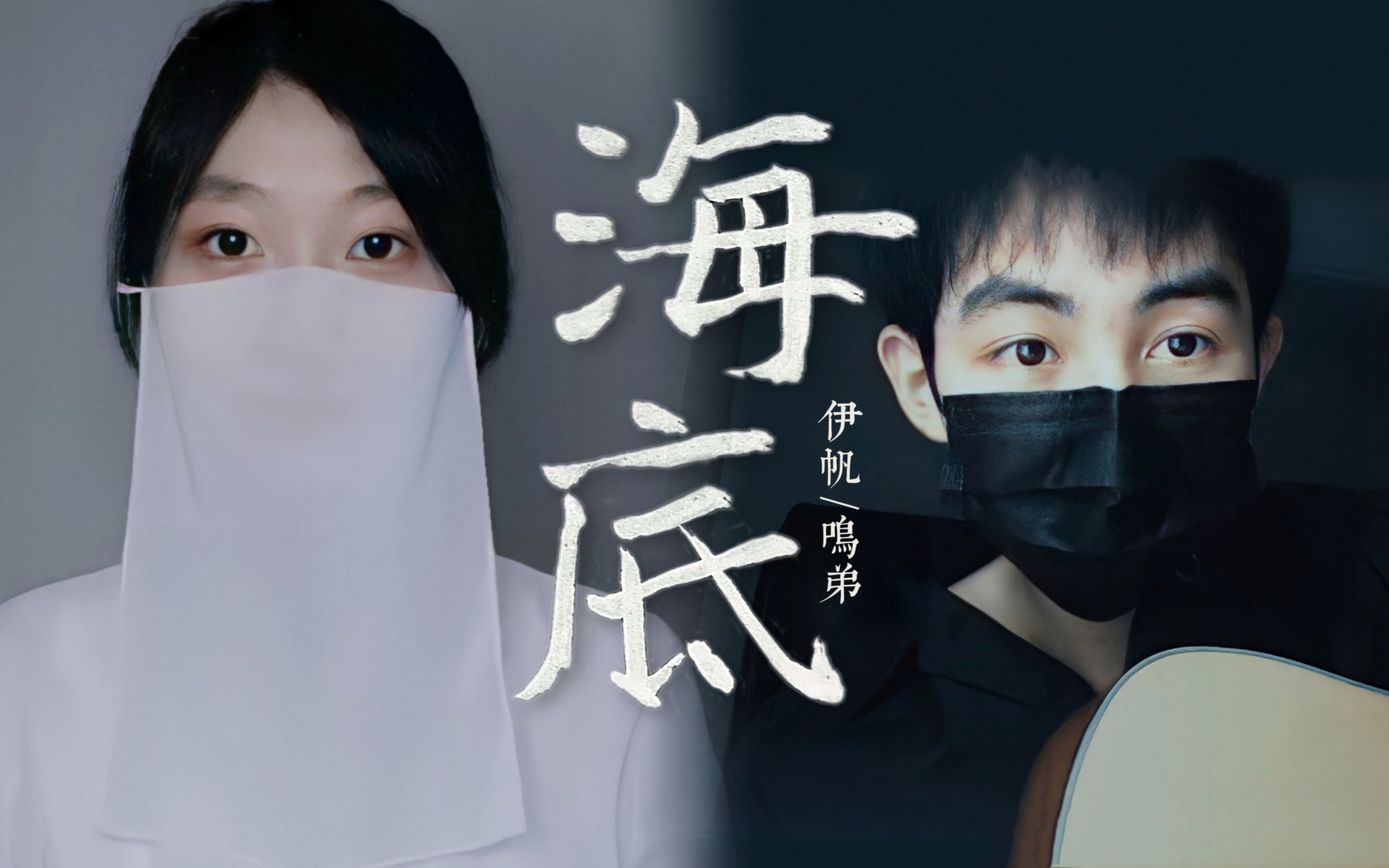 高中生深夜emo合作《海底》(cover:一支榴莲)哔哩哔哩bilibili