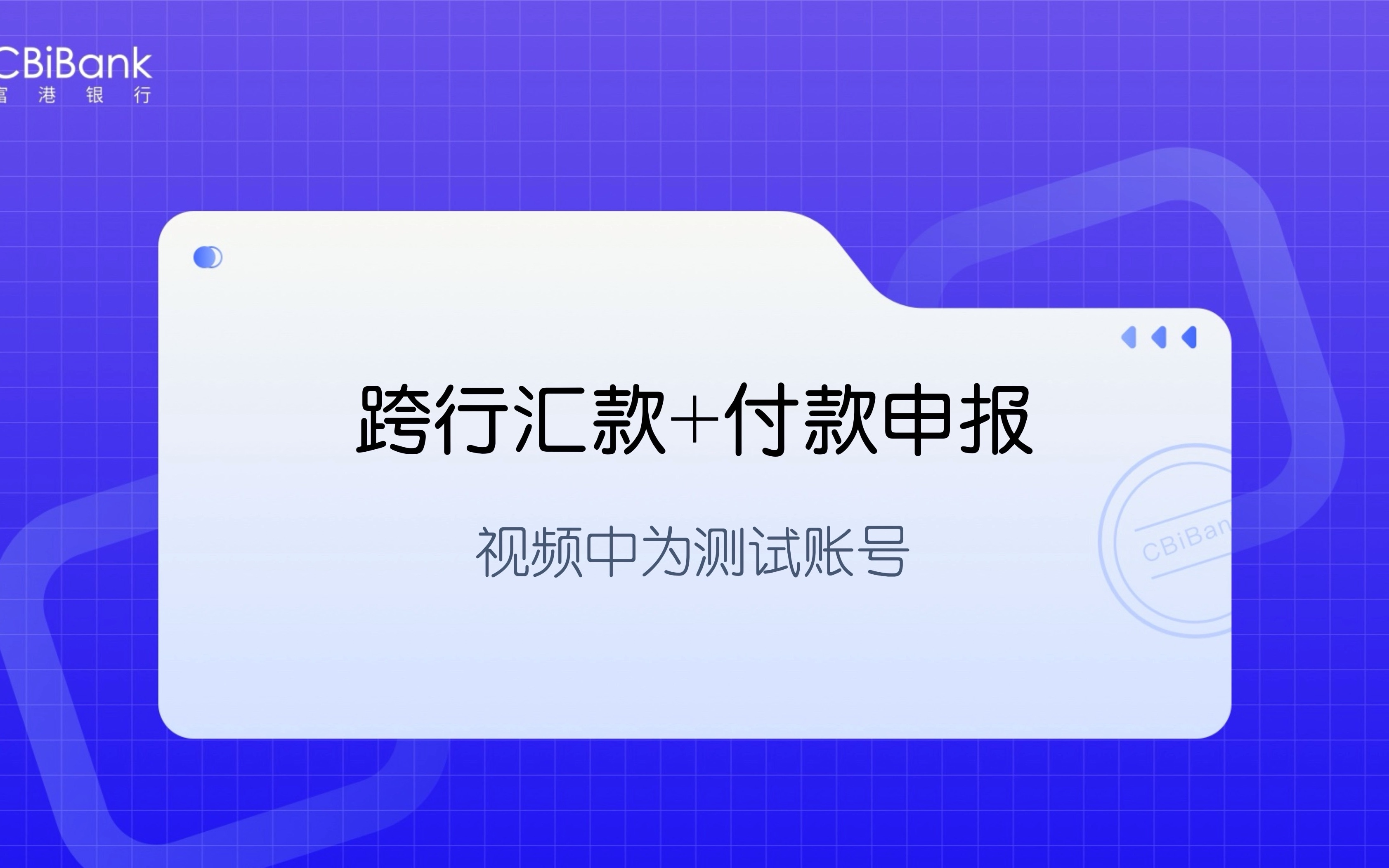 CBiBank企业网银教程—跨行汇款和付款申报哔哩哔哩bilibili