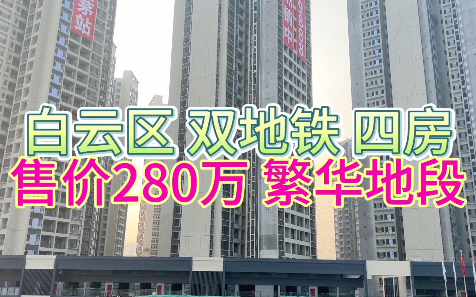 广州白云区双地铁住宅四房售价280万,地铁2站直达越秀区,地铁3站直达荔湾区,全新住宅哔哩哔哩bilibili