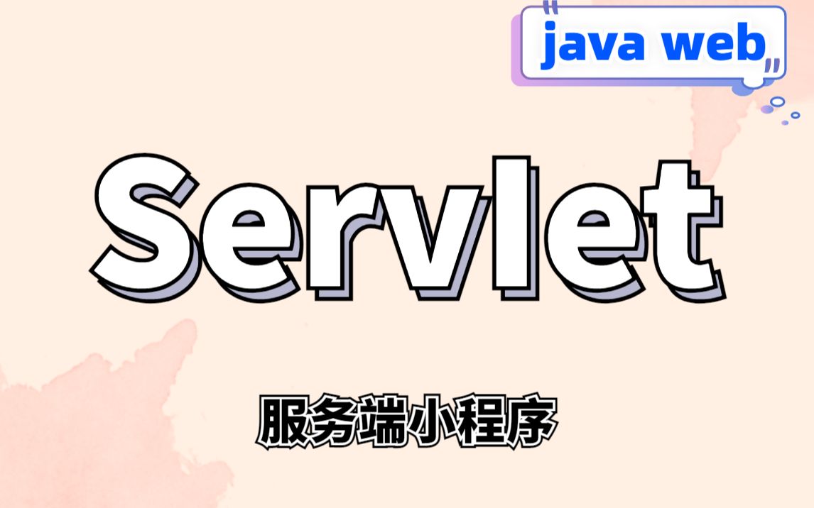 Java Servlet服务端小程序视频教程Java Web学习必备Java web server零基础入门到精通服务连接器Servlet哔哩哔哩bilibili