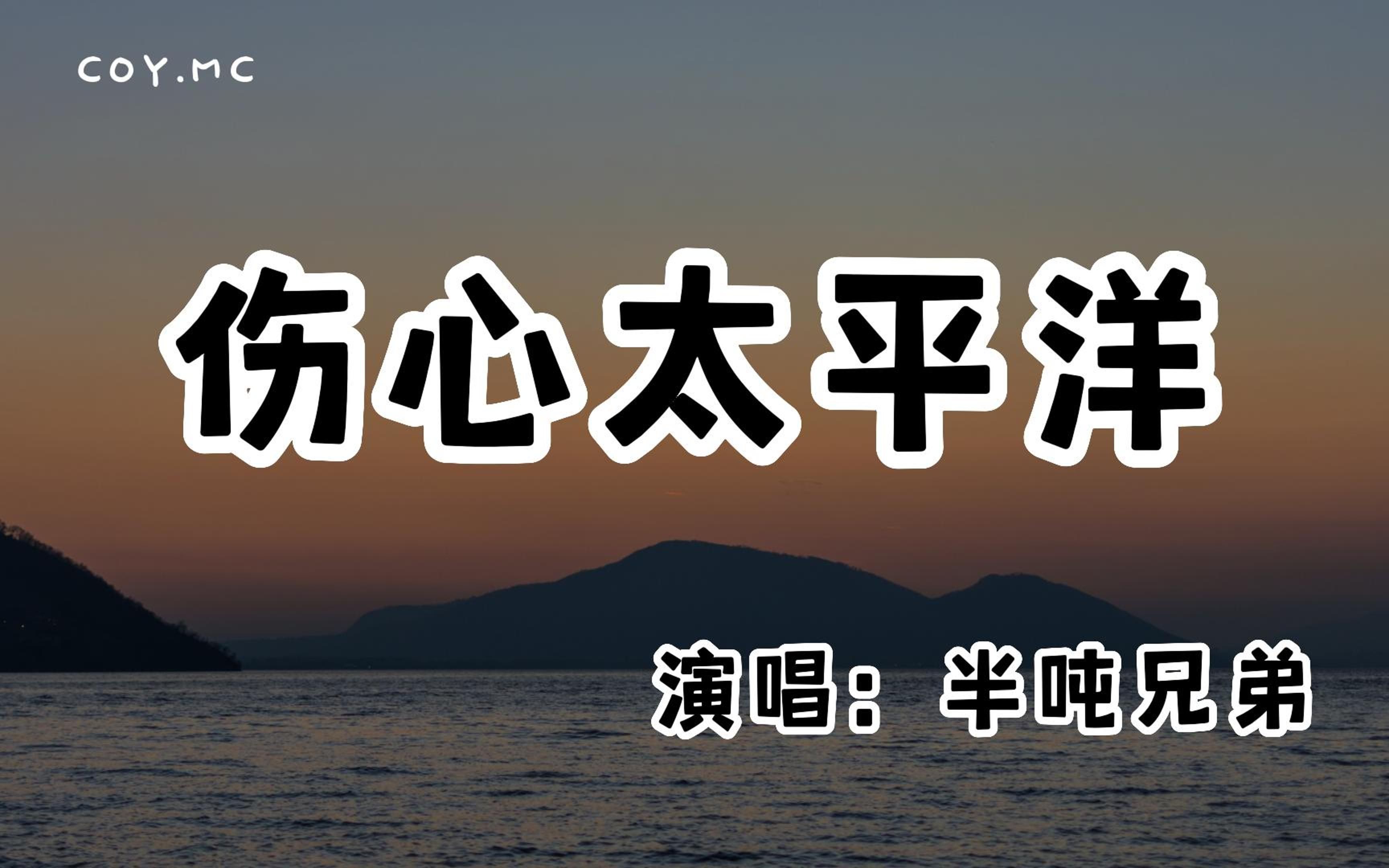 [图]半吨兄弟 - 伤心太平洋『我等的船还不来 我等的人还不明白』（动态歌词/Lyrics Video/无损音质/4k）