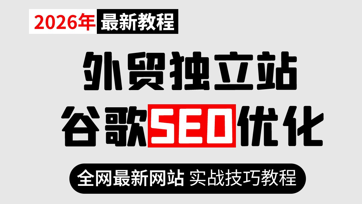 【2026年教程】外贸独立站谷歌SEO优化,全网最新网站实战技巧教程