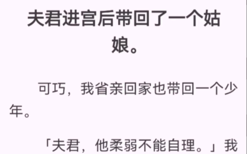 [图]夫君进宫后带回了一个姑娘。可巧，我省亲回家也带回一个少年。「夫君，他柔弱不能自理。」我抢在夫君说话前，好言相劝。他身后的姑娘刚憋出来的眼泪，尴尬地晾在脸上。