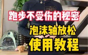 Download Video: 跑步不受伤的秘密 泡沫轴放松教程