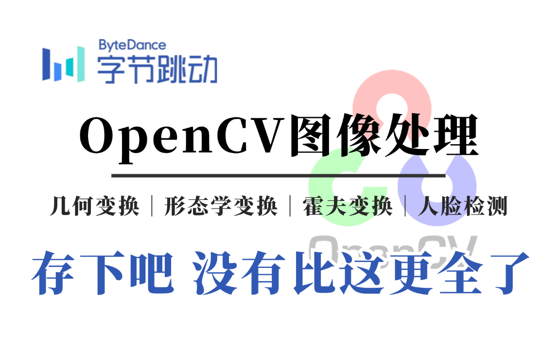 【字节CV工程师必备之OpenCV图像处理】入门到实战快速拿捏!基于OpenCV的人脸检测、几何变换、形态学变换、霍夫变换、边缘检测!计算机视觉哔...