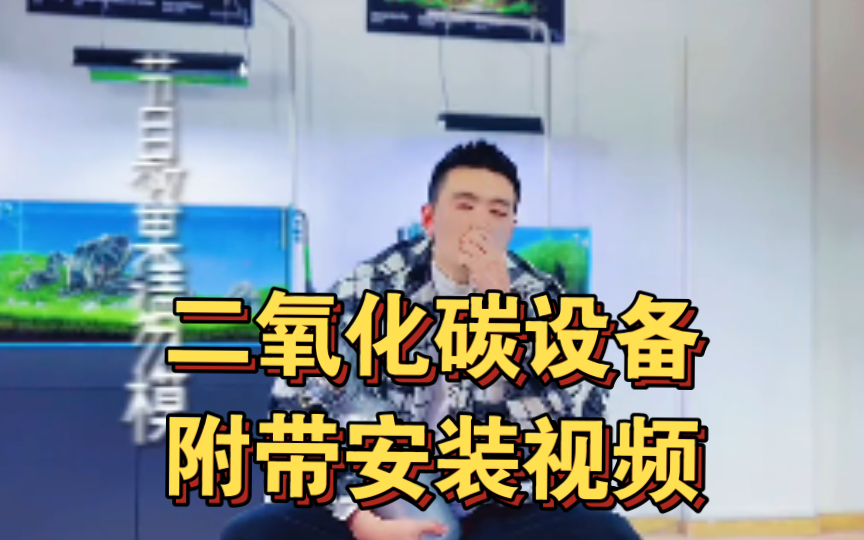 从0开始玩草缸设备篇之二氧化碳 附带二氧化碳钢瓶安装教程哔哩哔哩bilibili