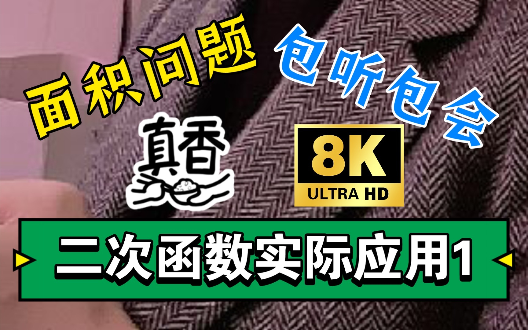 [图]仅需20min！彻底解决二次函数实际应用--面积问题！如何无脑解题还得分？