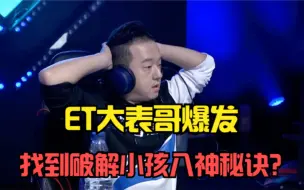 下载视频: 拳皇14：ET找到小孩八神软肋，用三招让导师超长重腿失效？