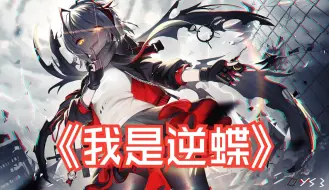 【明日方舟 AI翻唱】维什戴尔 - 我是逆蝶