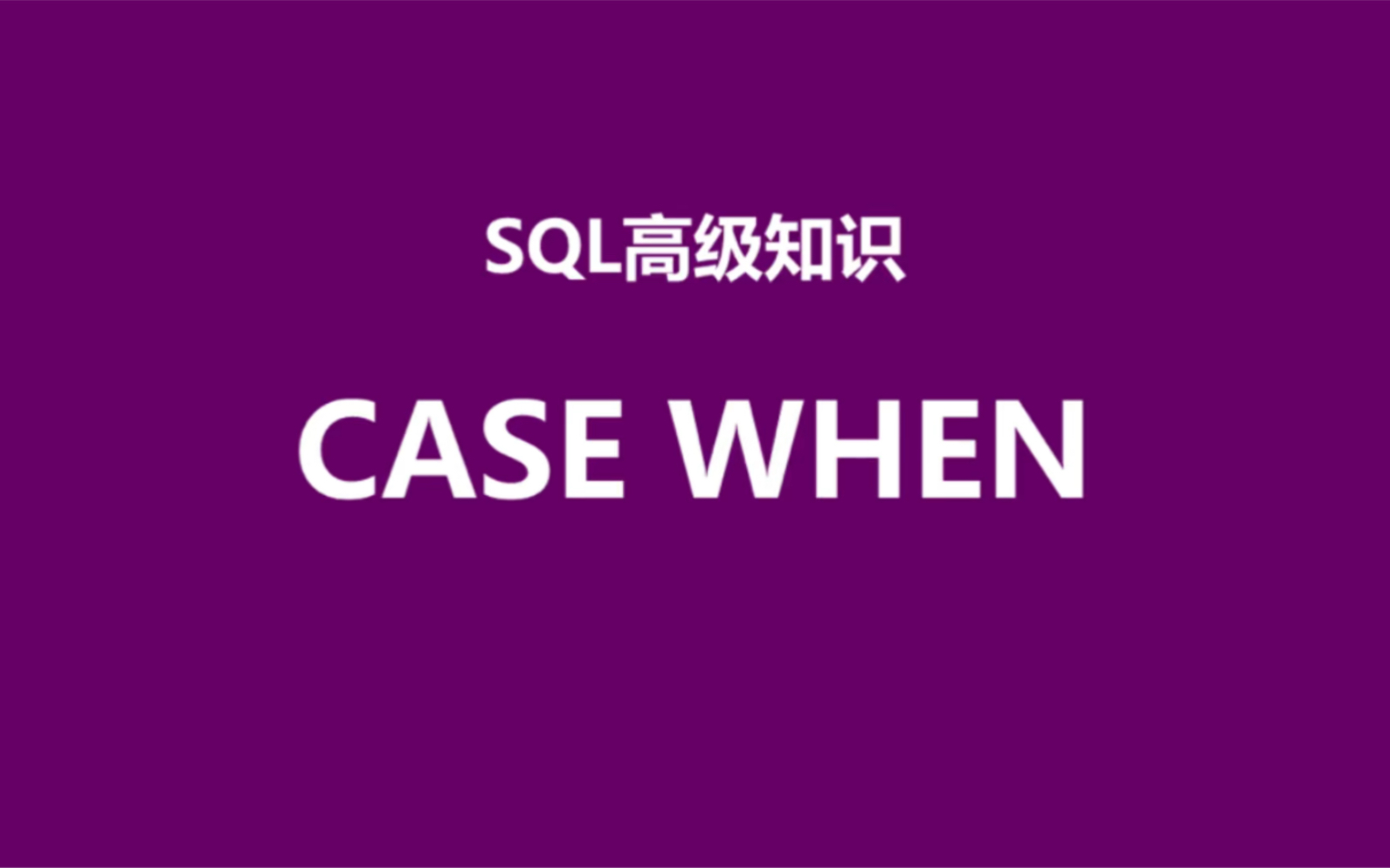 SQL高级知识,case when的用法哔哩哔哩bilibili