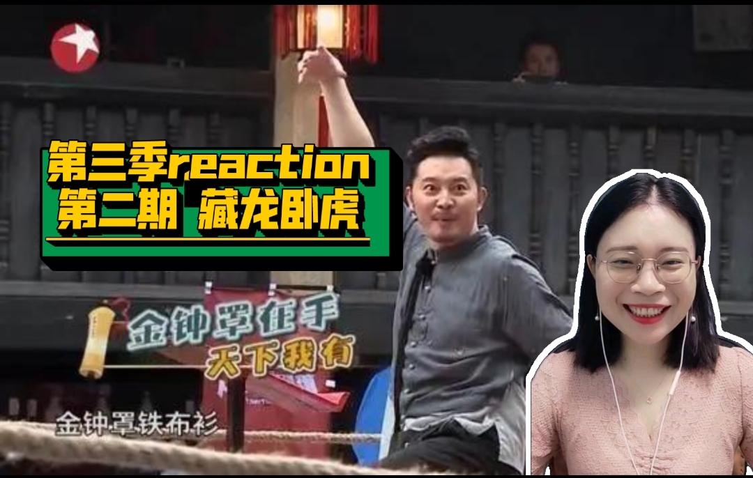 [图]【极限挑战3reaction第二期上】嘿！金钟罩铁布衫儿！