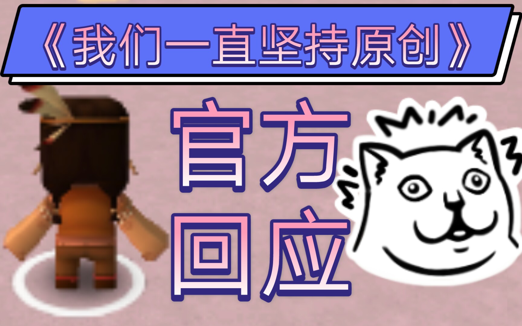 活动作品迷你世界官方回应抄袭mc被告事件我们一直坚持原创