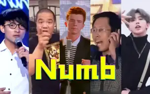 Скачать видео: 【全明星】何为鬼畜，我已《Numb》（全程高燃）