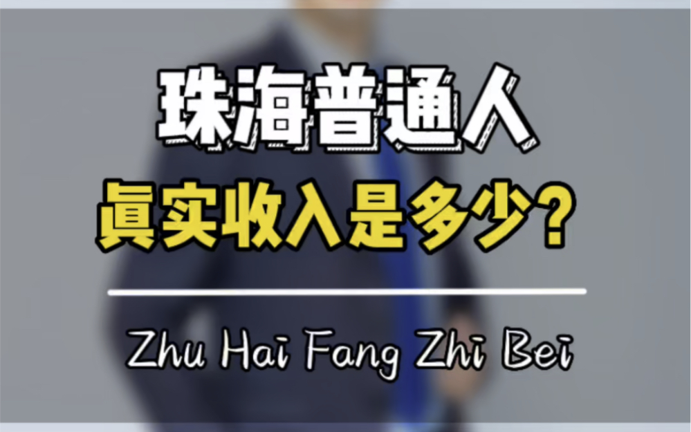 你知道珠海普通人的真实月收入是多少吗?哔哩哔哩bilibili