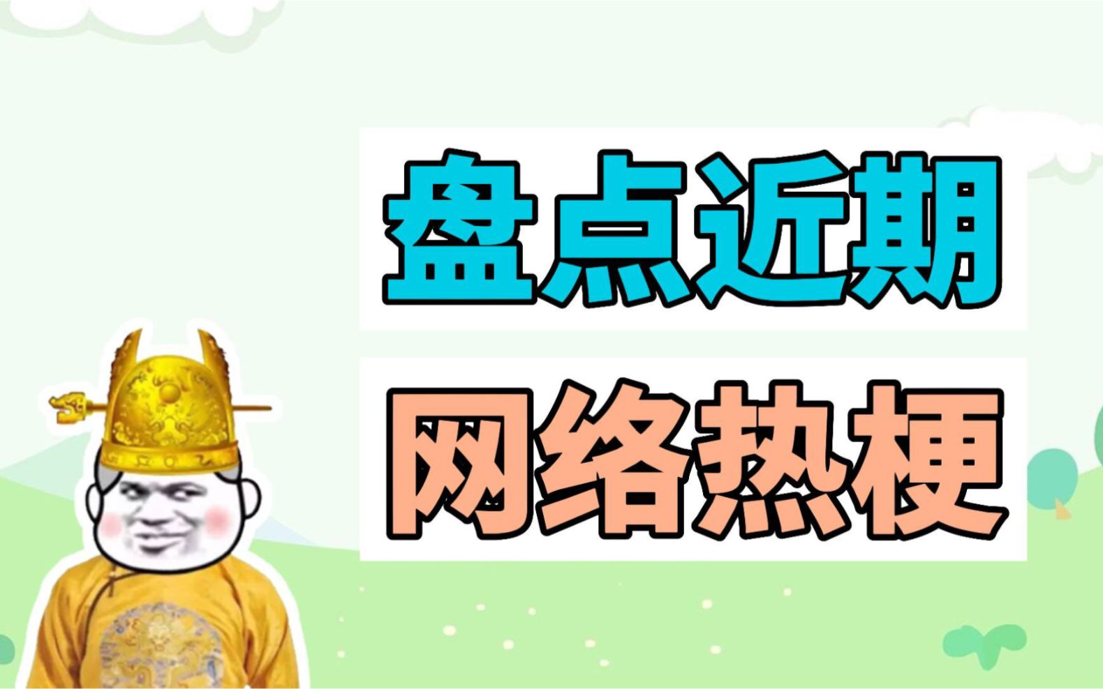 [图]盘点近期网络热梗：守舍人登基称王、把我绑起来做你想做的事