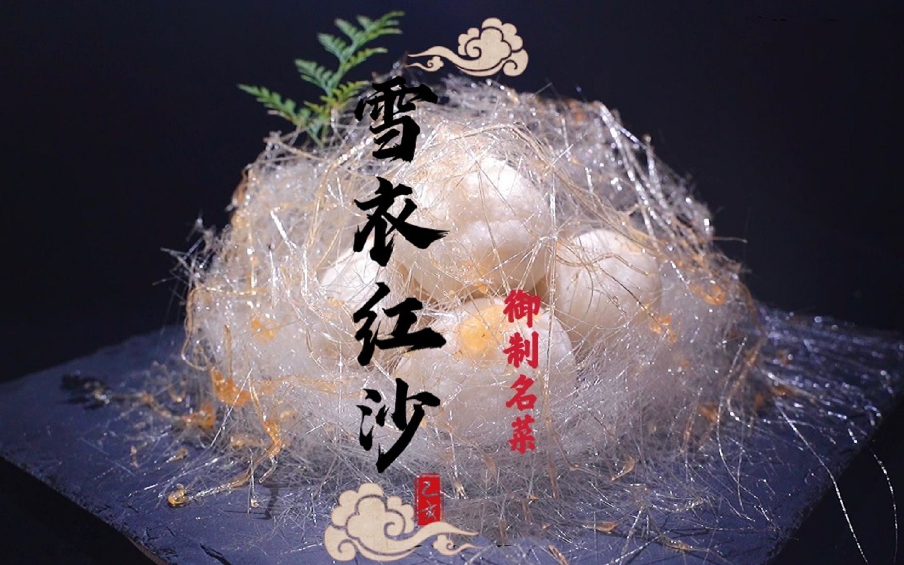 中国版的舒芙蕾三不粘的亲姊妹!这就是中华神级甜点雪衣红沙!