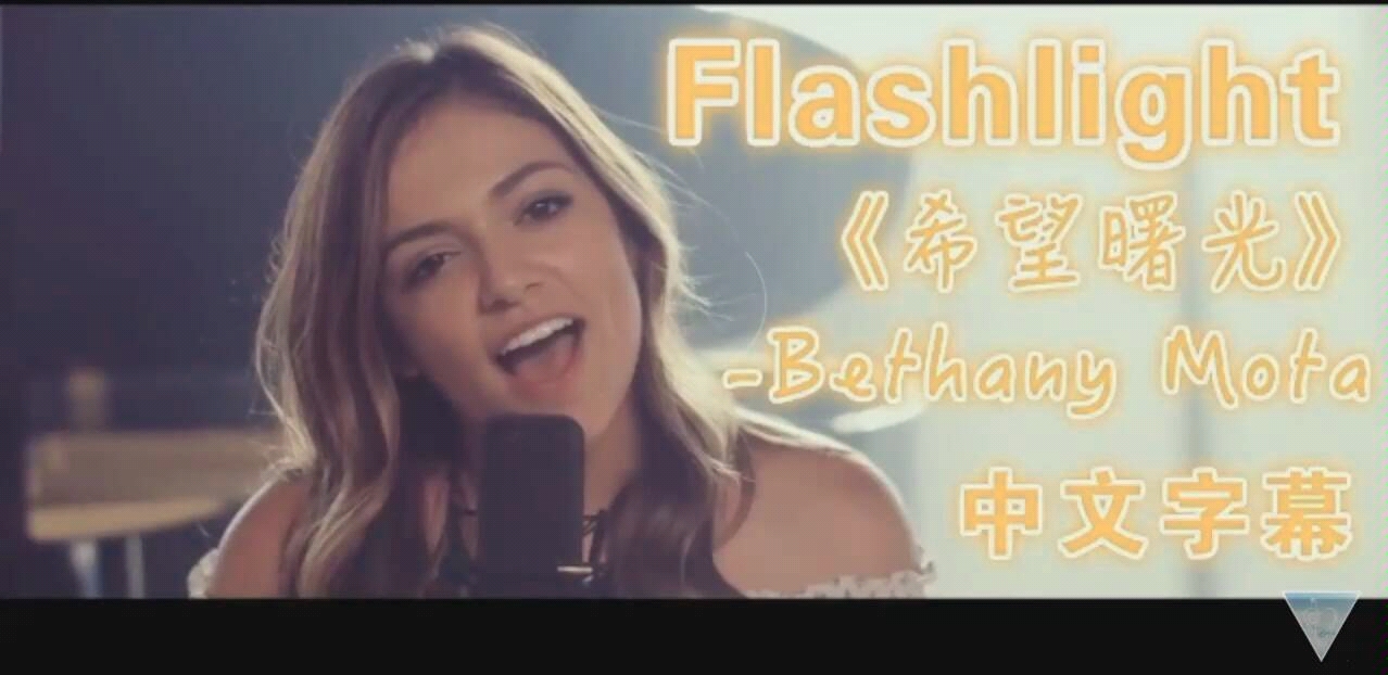 [图]Flashlight-Bethany Mota