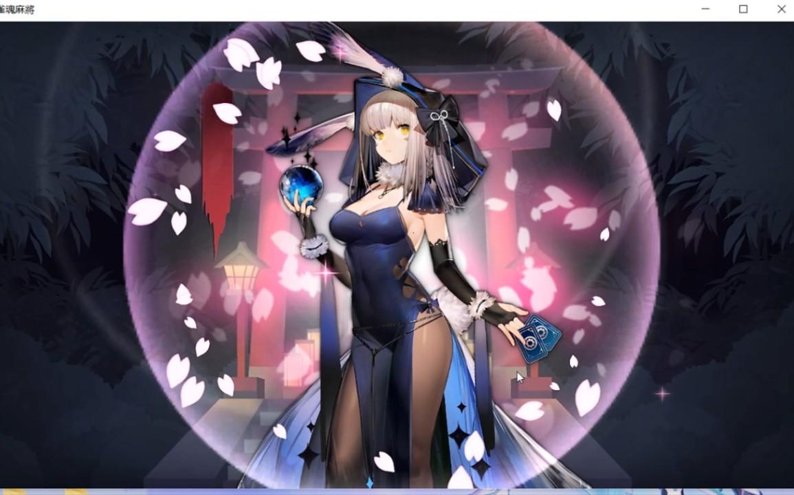 【雀魂抽卡】大氪3660迎娶卡维,把把流星,欢迎来吸!