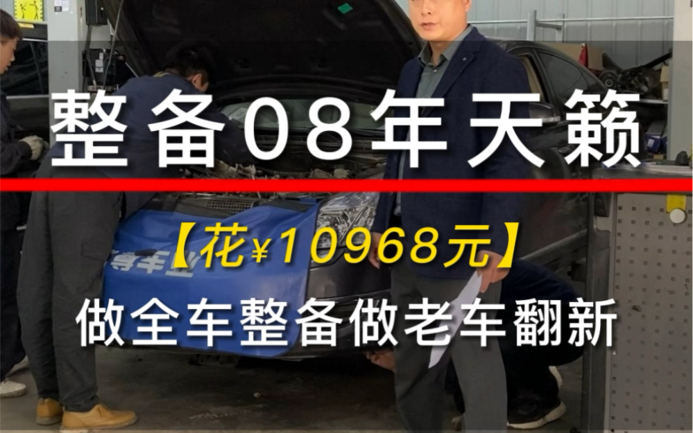 花￥10968元,整备2008年尼桑天籁.#整备经典老车#尼桑天籁#路尊汽修哔哩哔哩bilibili