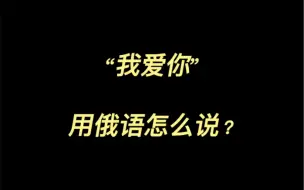 Download Video: 其实俄语是很浪漫的