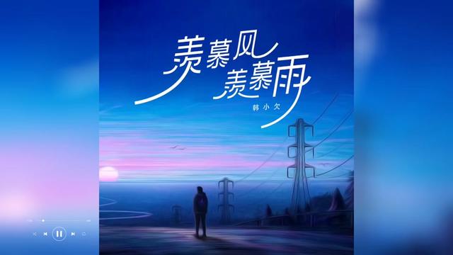 [图]歌曲推荐‖韩小欠《羡慕风羡慕雨》