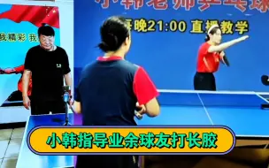 Télécharger la video: 小韩老师指导业余球友打长胶，你也来学学吧