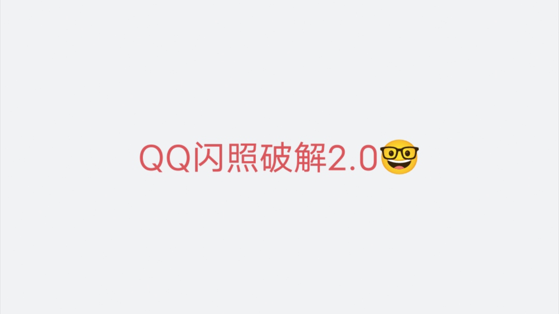 QQ闪照销毁了怎么办?这期视频告诉你☝𐟏𛰟䓥“”哩哔哩bilibili