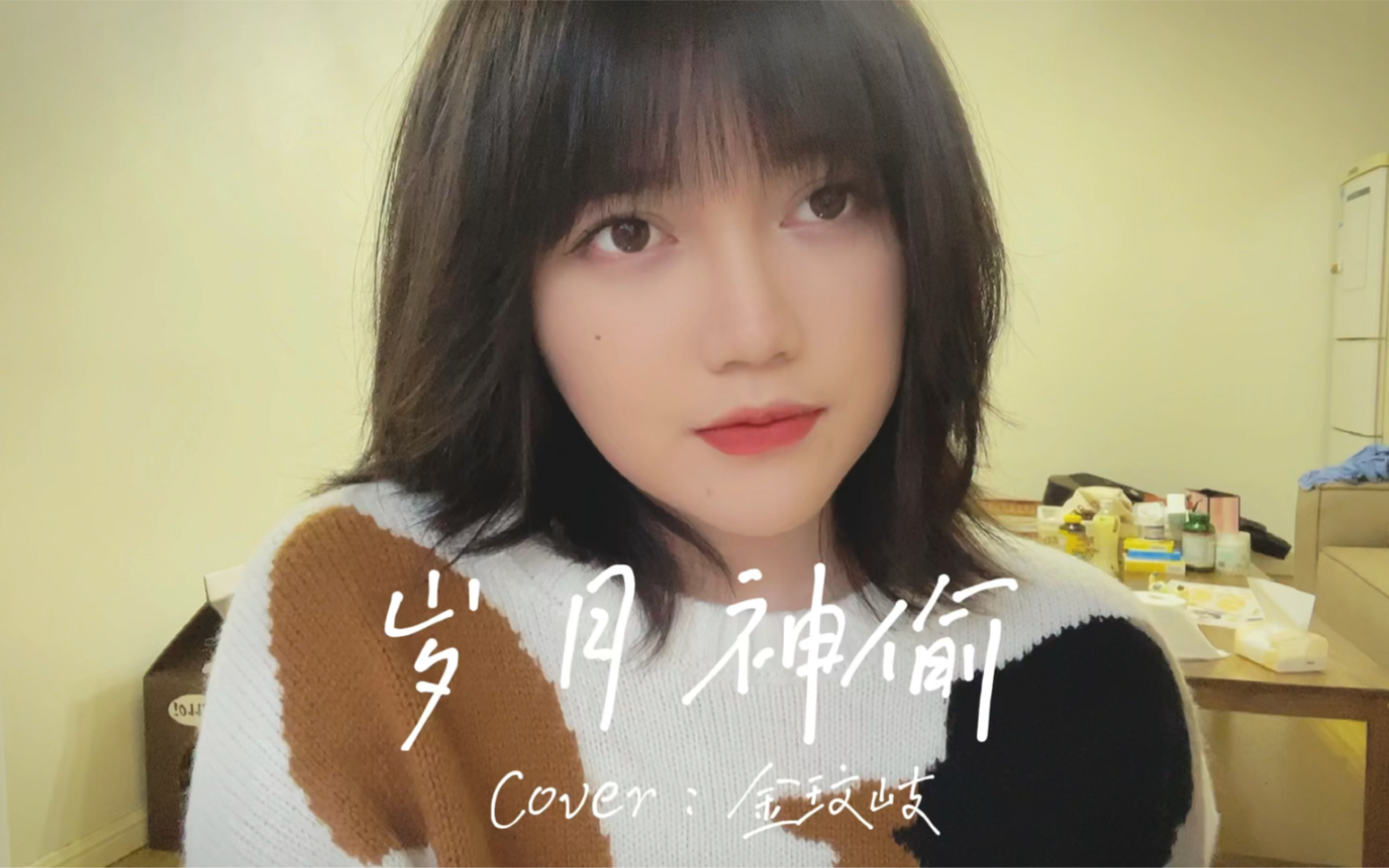 【王贰浪翻唱】《岁月神偷》cover:金玟岐_哔哩哔哩_bilibili