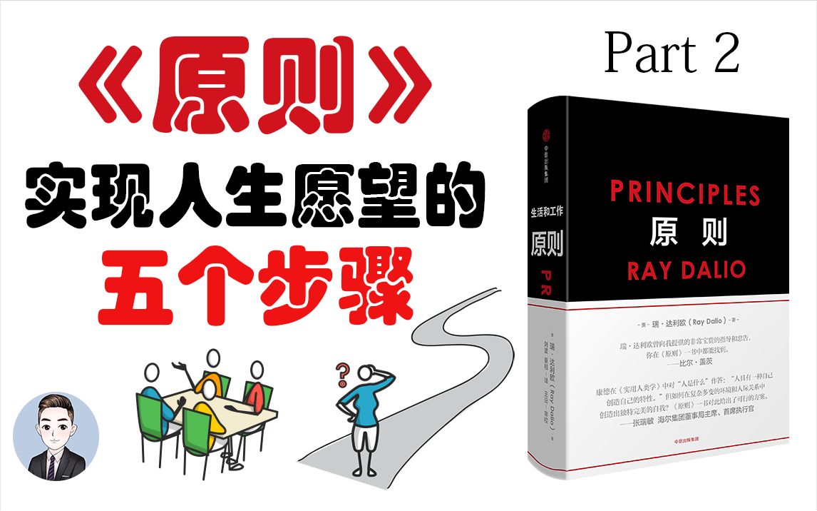 如何实现我们的人生愿望并取得成功?有哪些步骤和原则需要谨记 | David书籍分享哔哩哔哩bilibili