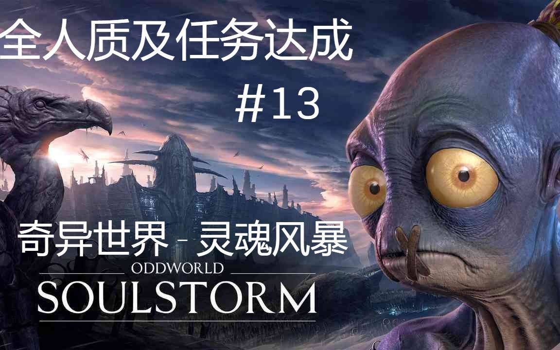 [图]Oddworld_ Soulstorm_奇异世界 灵魂风暴-13-任务全完成