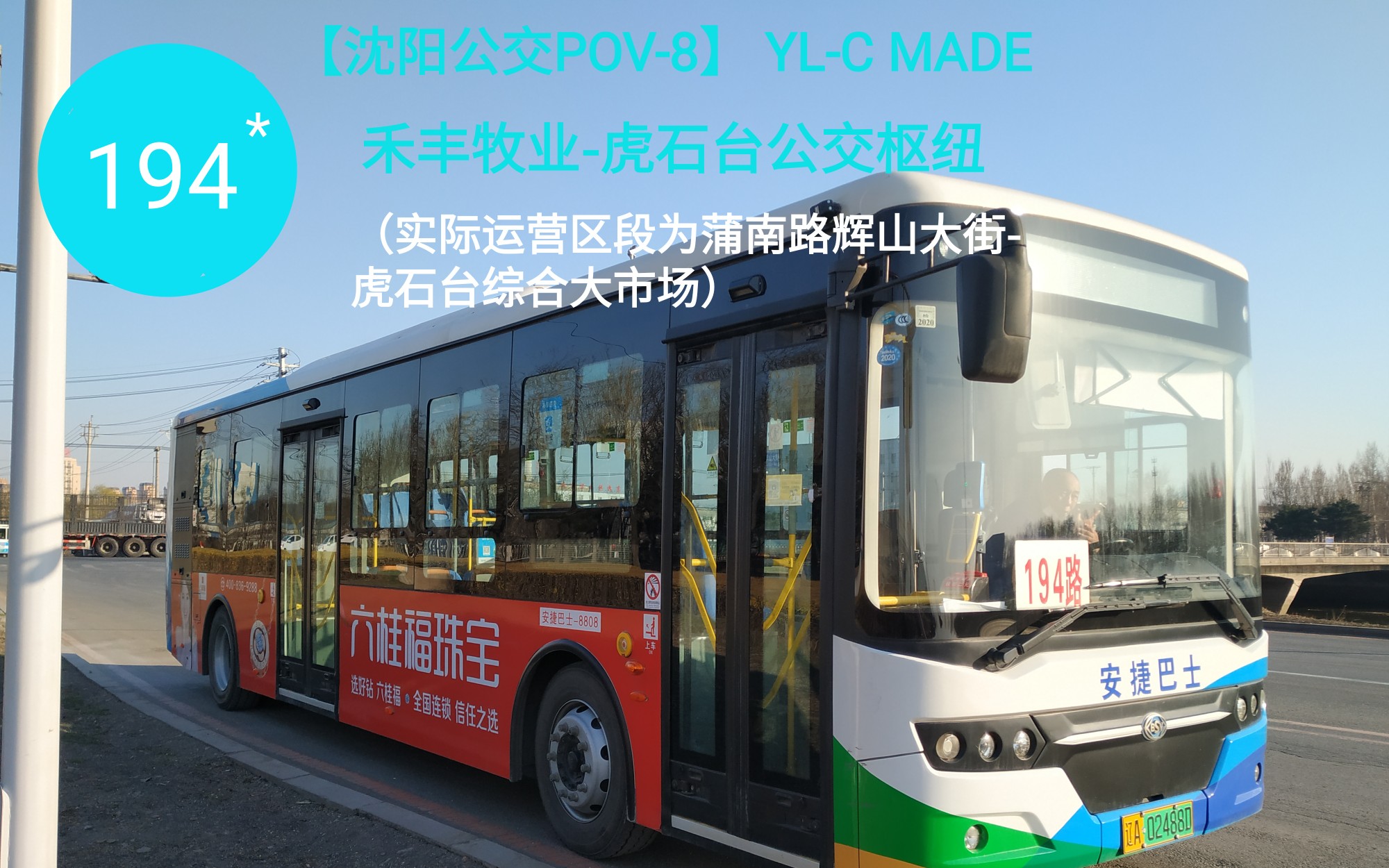 【瀋陽公交pov-8】每天只有兩班的定班車——194路蒲南路輝山大街